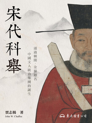 cover image of 宋代科舉